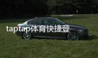 taptap体育快捷登录注册流程详解：一键快速入门与常见问题解决