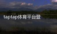 taptap体育平台登录怎么操作？最新注册、登录步骤与常见问题快速解决