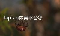 taptap体育平台怎么玩？新手注册教程、玩法功能与安全指南