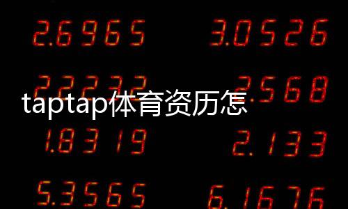 taptap体育资历怎么样？平台资质、合法性与用户口碑全面解析