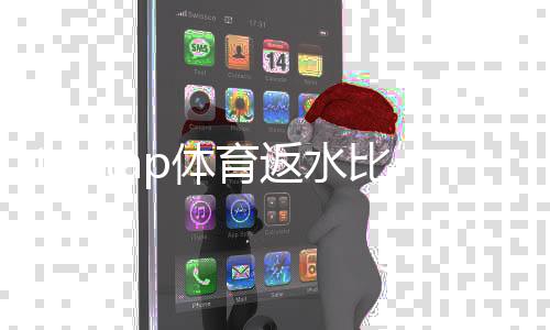 taptap体育返水比例是多少？最新比例、计算方式与领取攻略一文看懂